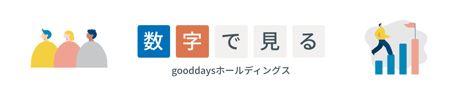 数字で見る gooddaysホールディングス